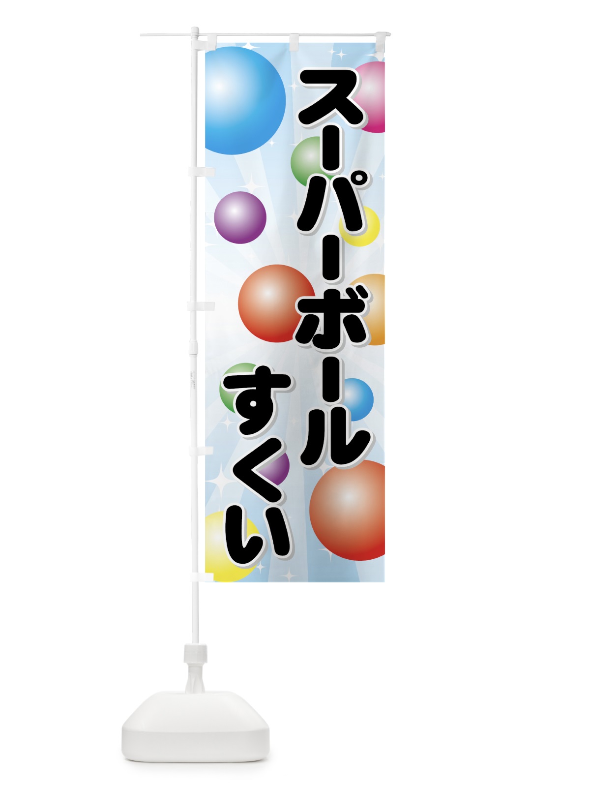 のぼり スーパーボールすくい のぼり旗 7Y8U(デザイン【A】)