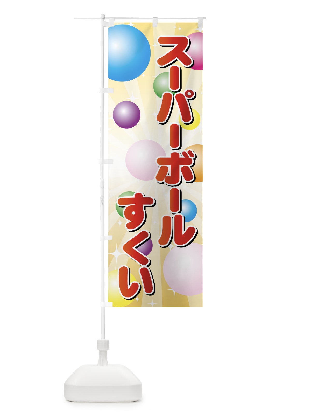のぼり スーパーボールすくい のぼり旗 7Y8U(デザイン【B】)