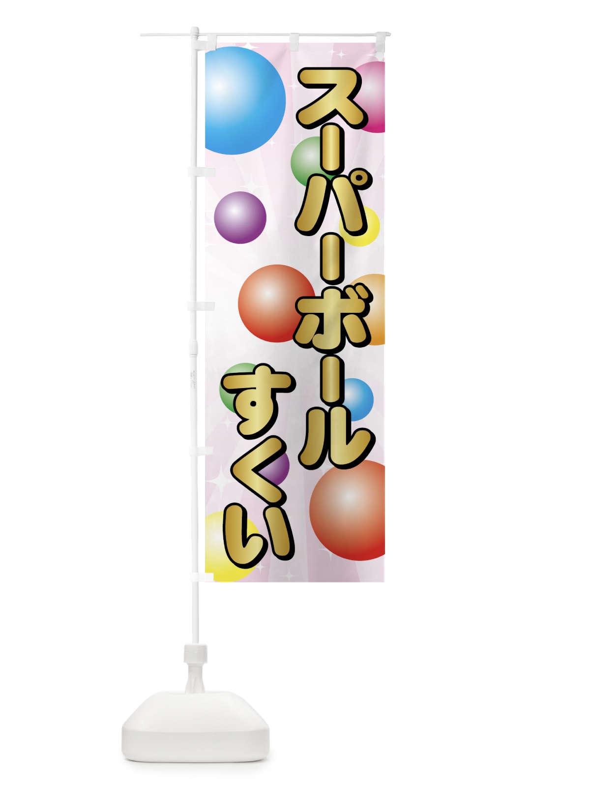 のぼり スーパーボールすくい のぼり旗 7Y8U(デザイン【C】)
