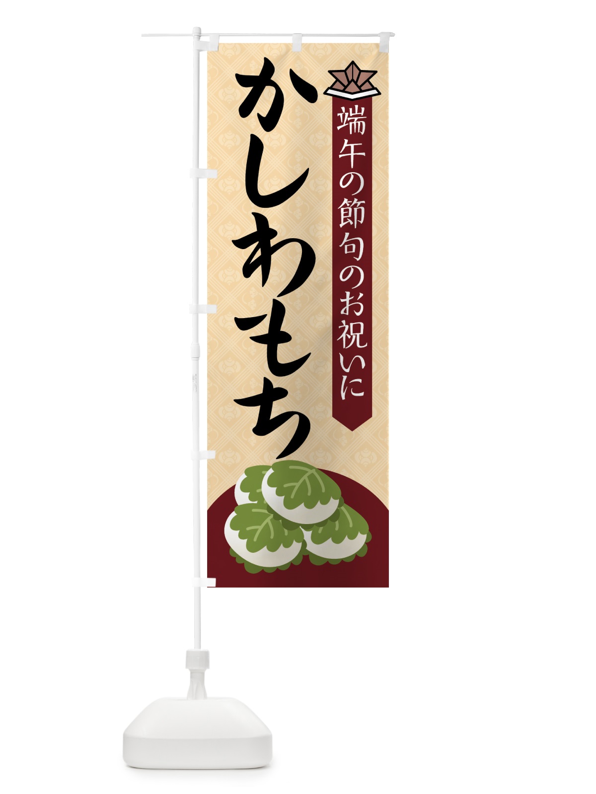 のぼり かしわもち のぼり旗 7Y8Y(デザイン【A】)