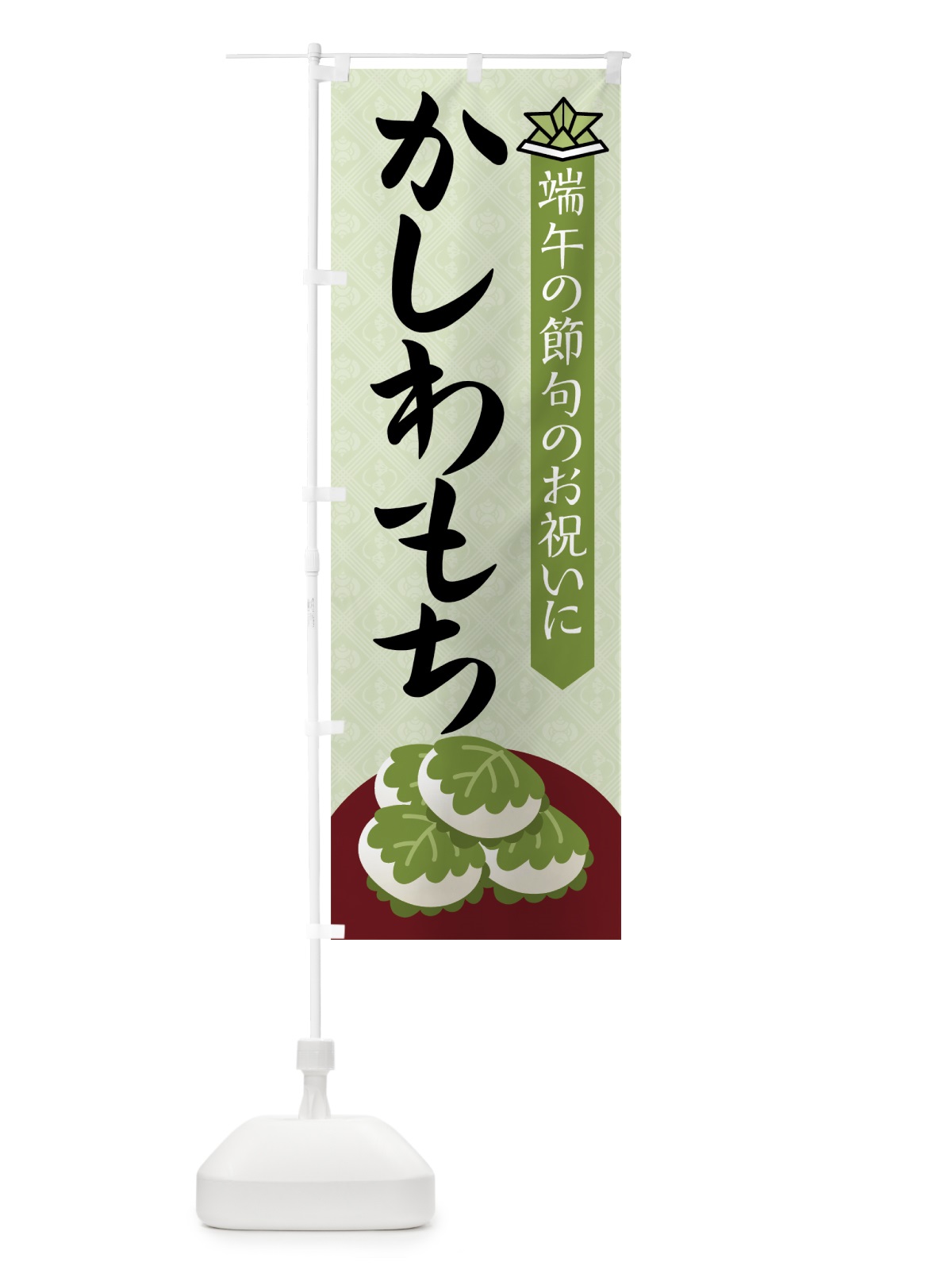 のぼり かしわもち のぼり旗 7Y8Y(デザイン【B】)
