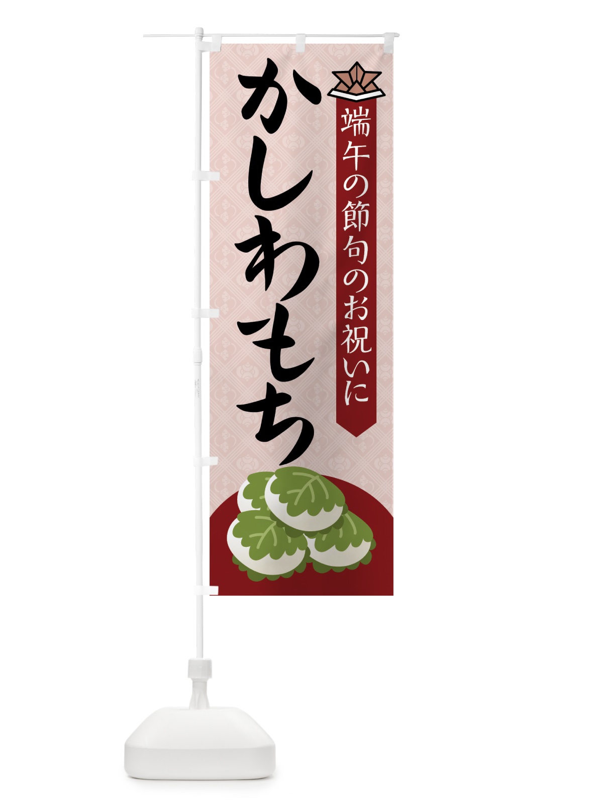 のぼり かしわもち のぼり旗 7Y8Y(デザイン【C】)