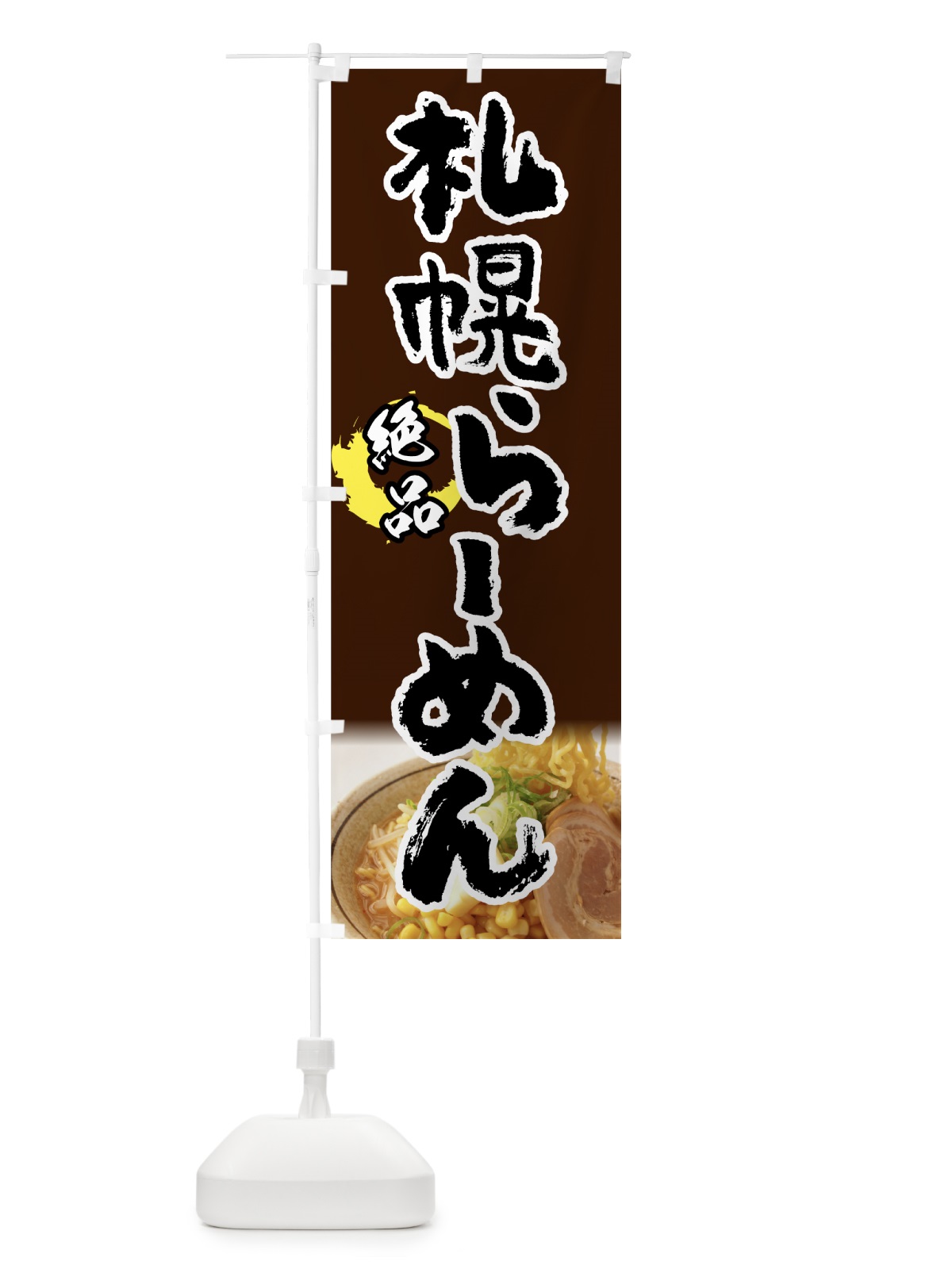 のぼり 札幌らーめん のぼり旗 7YAF(デザイン【A】)
