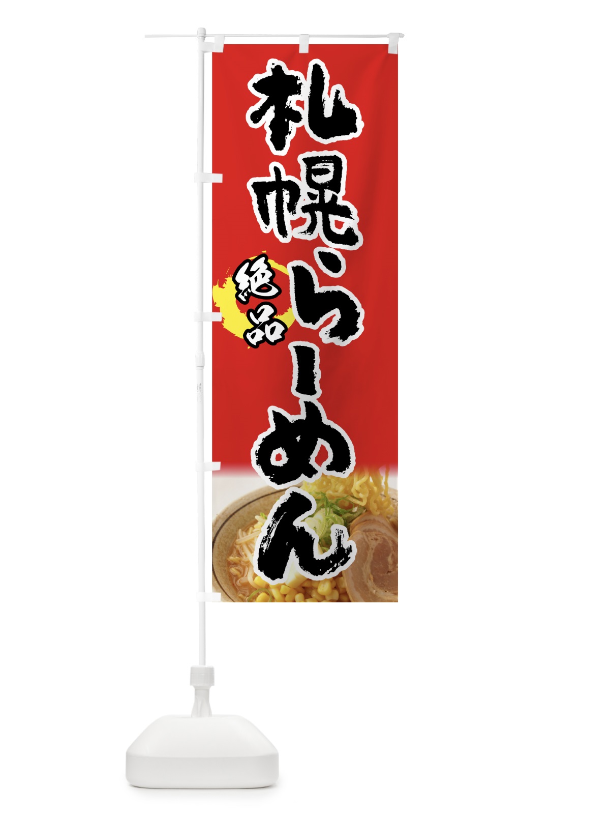 のぼり 札幌らーめん のぼり旗 7YAF(デザイン【B】)