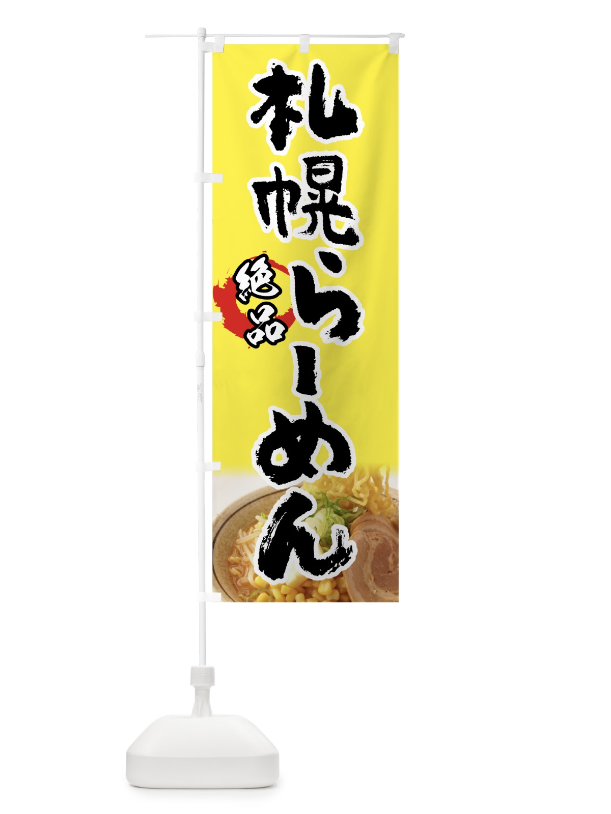 のぼり 札幌らーめん のぼり旗 7YAF(デザイン【C】)