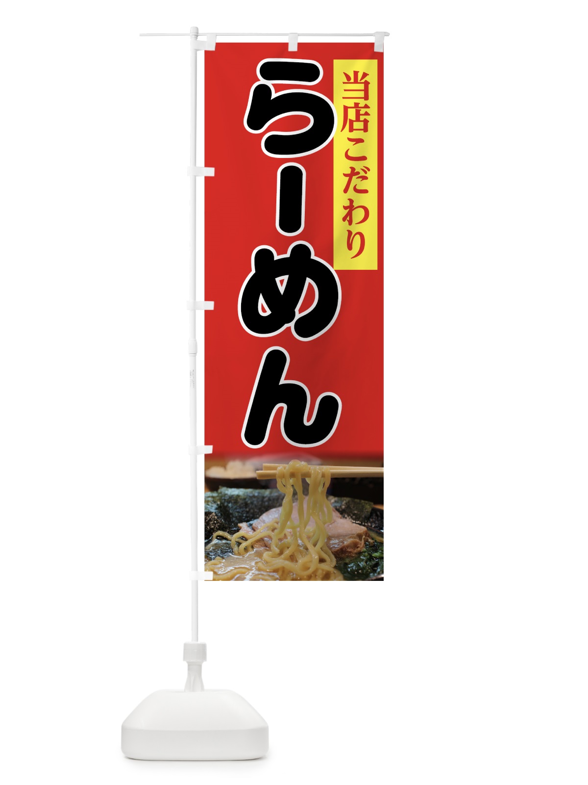 のぼり らーめん のぼり旗 7YAN(デザイン【B】)