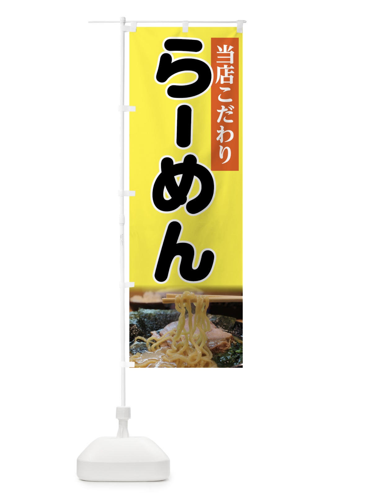 のぼり らーめん のぼり旗 7YAN(デザイン【C】)