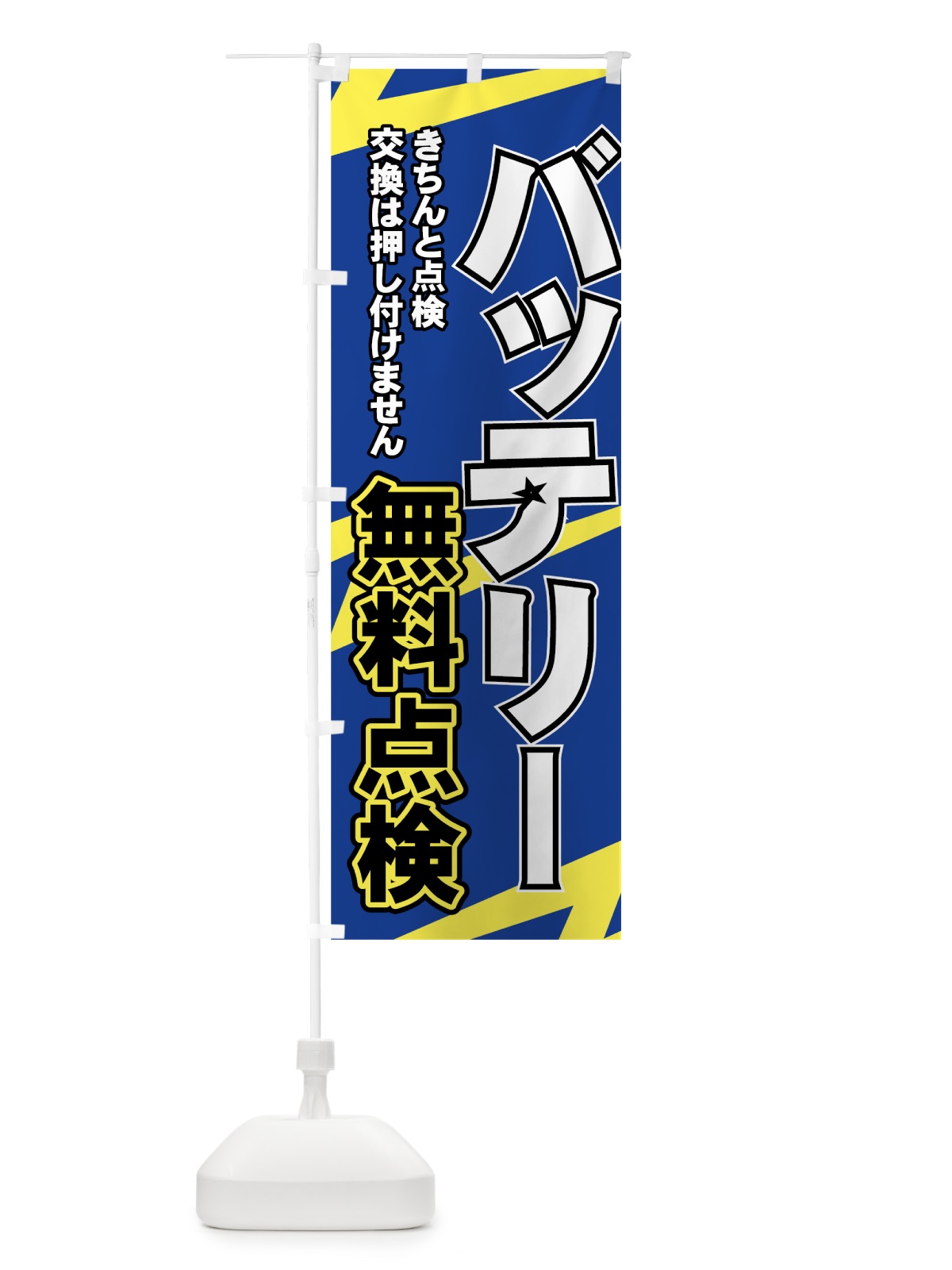 のぼり バッテリー無料点検 のぼり旗 7YAP(デザイン【C】)
