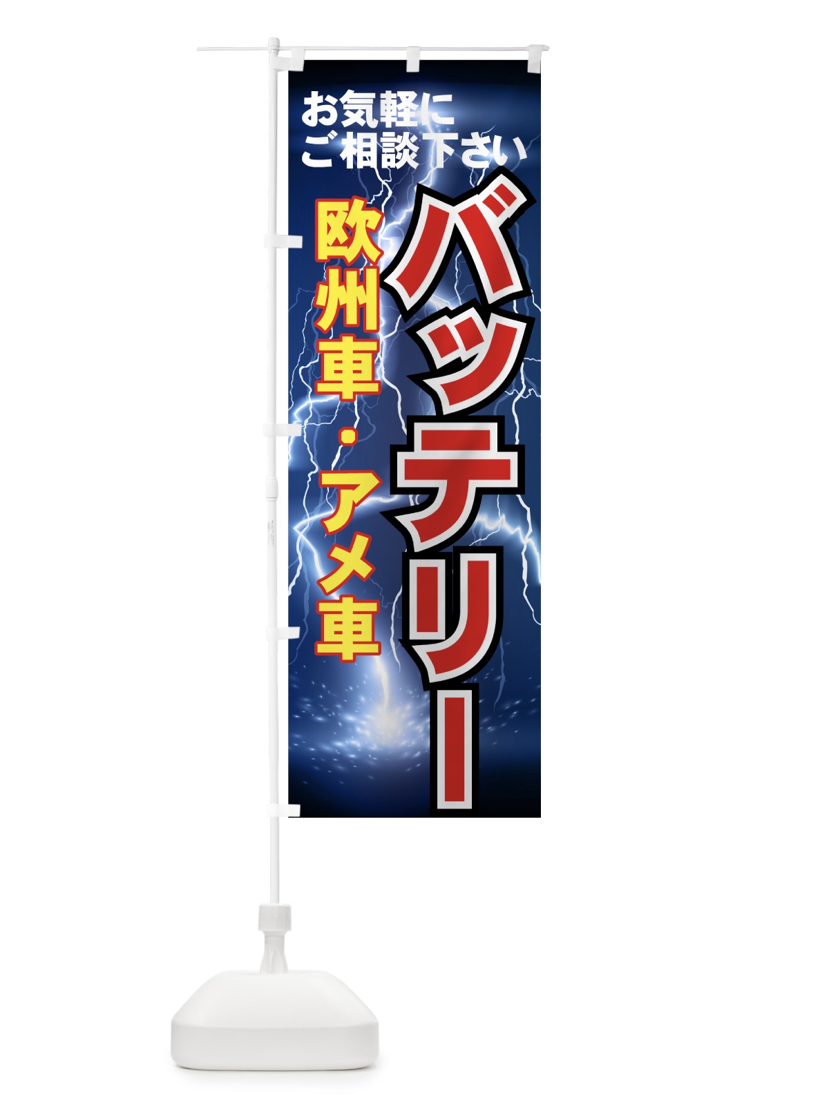 のぼり 自動車バッテリー のぼり旗 7YAR(デザイン【C】)