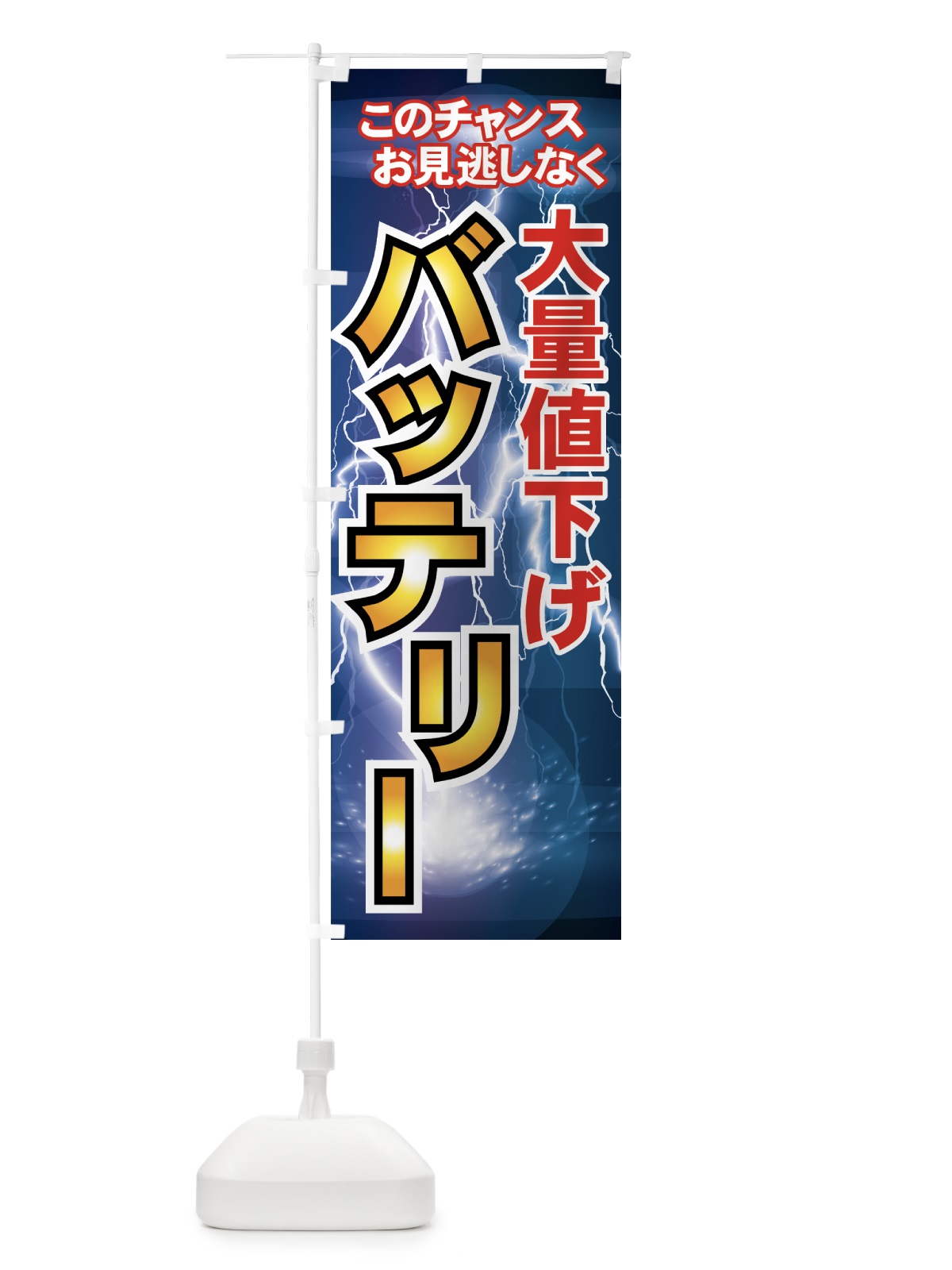 のぼり バッテリー大量値下げ のぼり旗 7YAS(デザイン【A】)