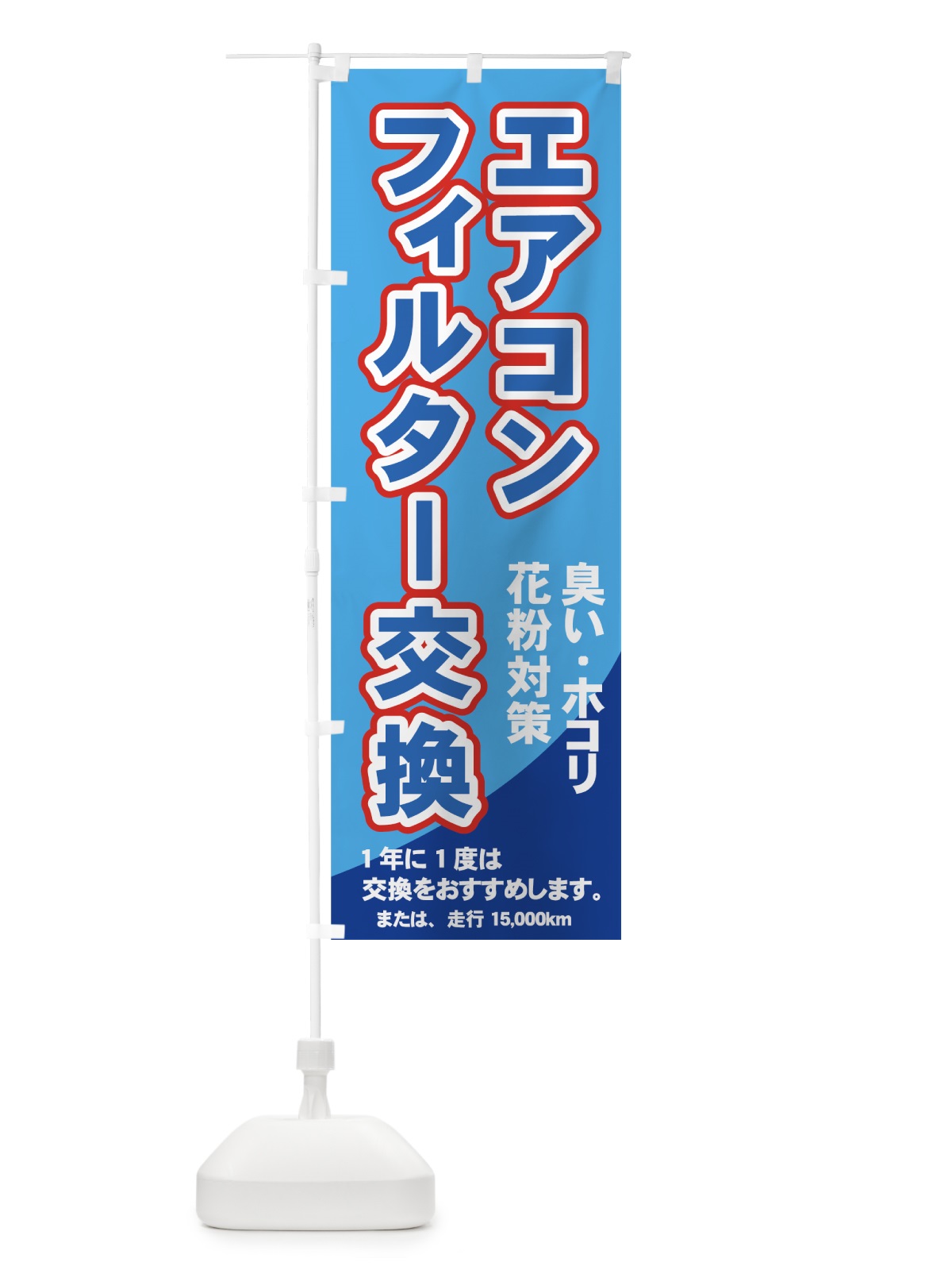 のぼり エアコンフィルター交換 のぼり旗 7YAU(デザイン【A】)