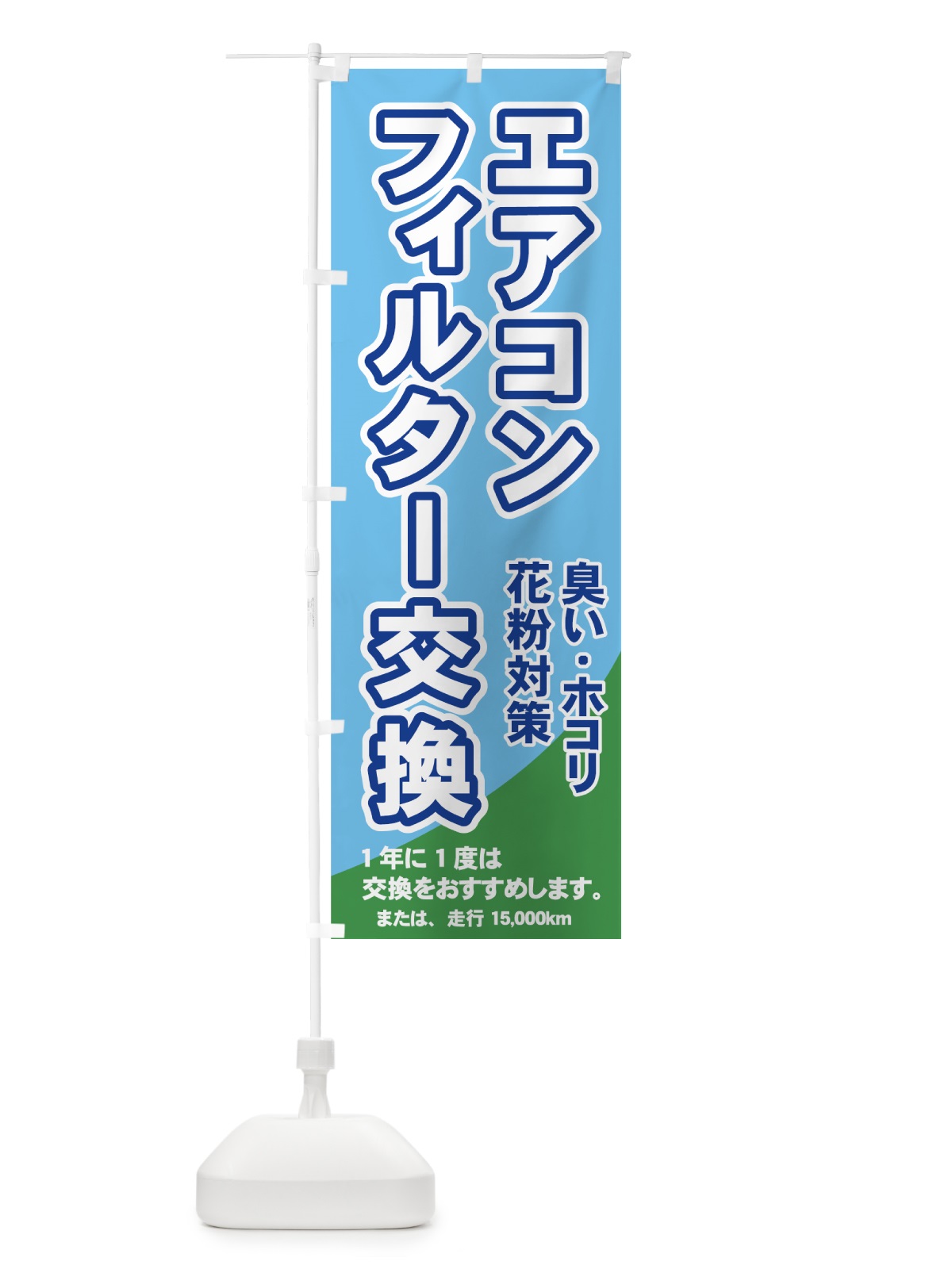 のぼり エアコンフィルター交換 のぼり旗 7YAU(デザイン【B】)
