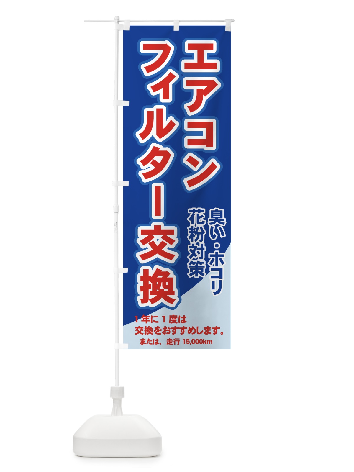 のぼり エアコンフィルター交換 のぼり旗 7YAU(デザイン【C】)