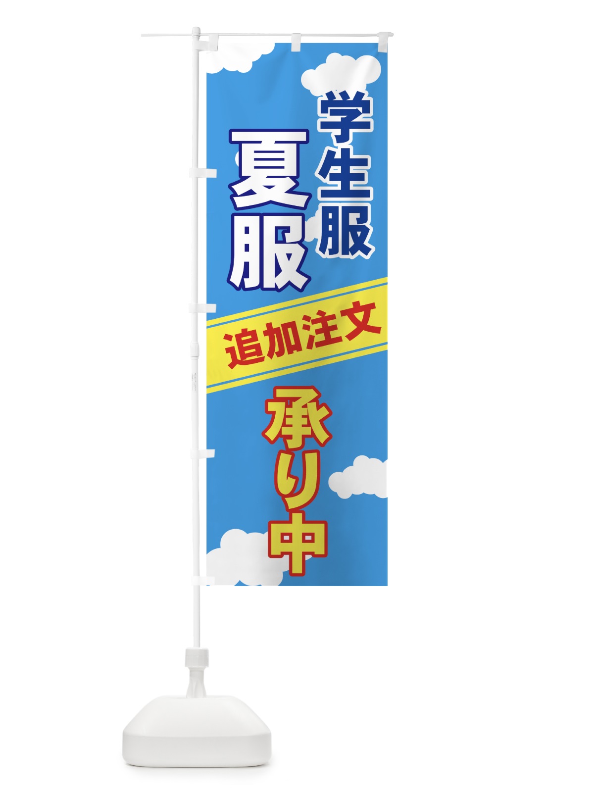 のぼり 学生服 のぼり旗 7YC5(デザイン【B】)
