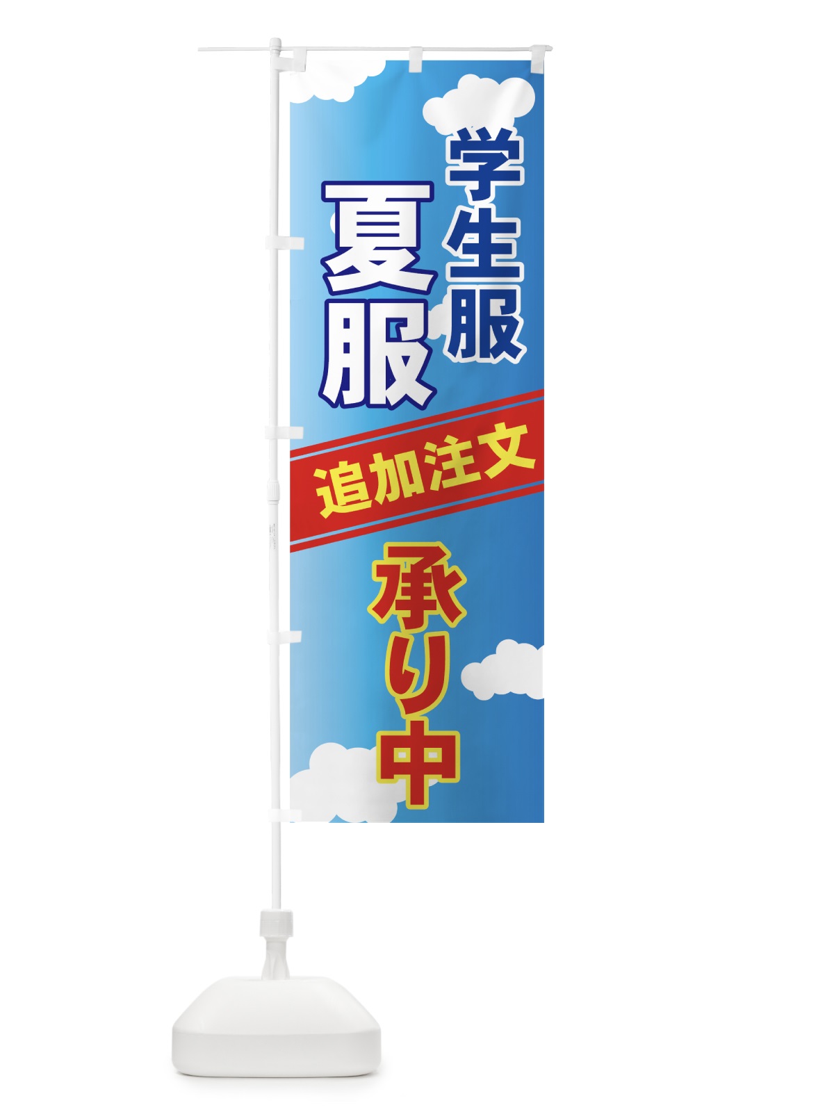 のぼり 学生服 のぼり旗 7YC5(デザイン【C】)