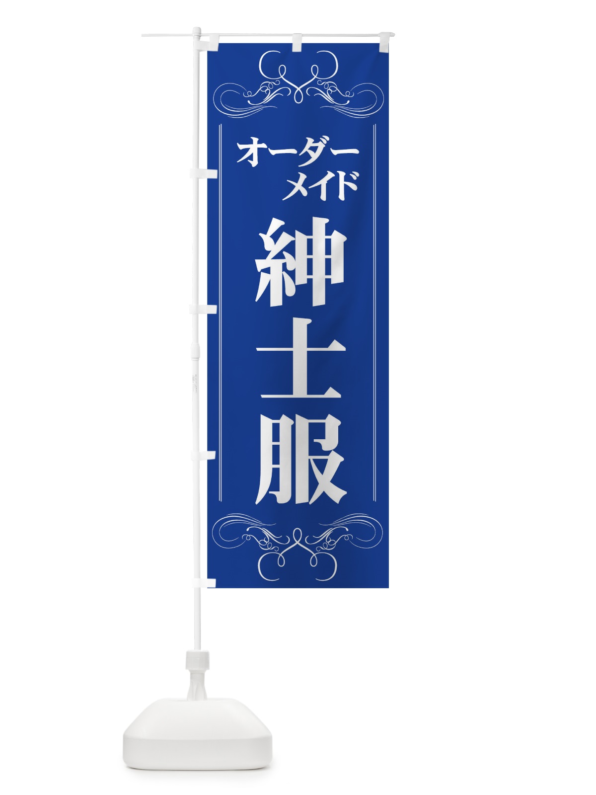 のぼり オーダーメイド紳士服 のぼり旗 7YC8(デザイン【A】)