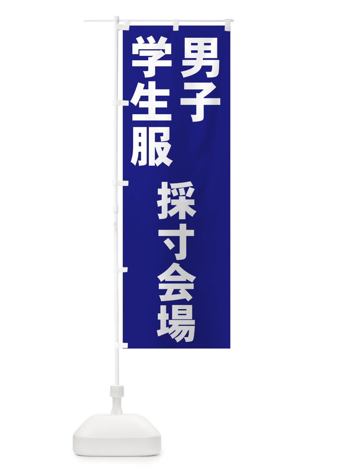 のぼり 学生服採寸会場 のぼり旗 7YCH(デザイン【B】)