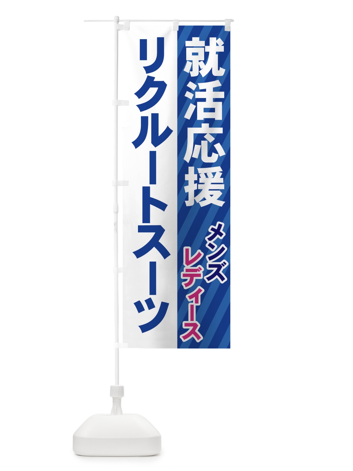のぼり リクルートスーツ のぼり旗 7YCJ(デザイン【A】)