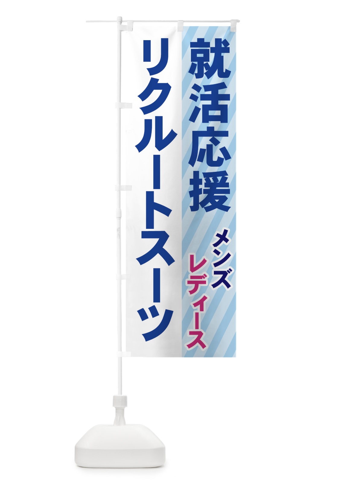 のぼり リクルートスーツ のぼり旗 7YCJ(デザイン【B】)