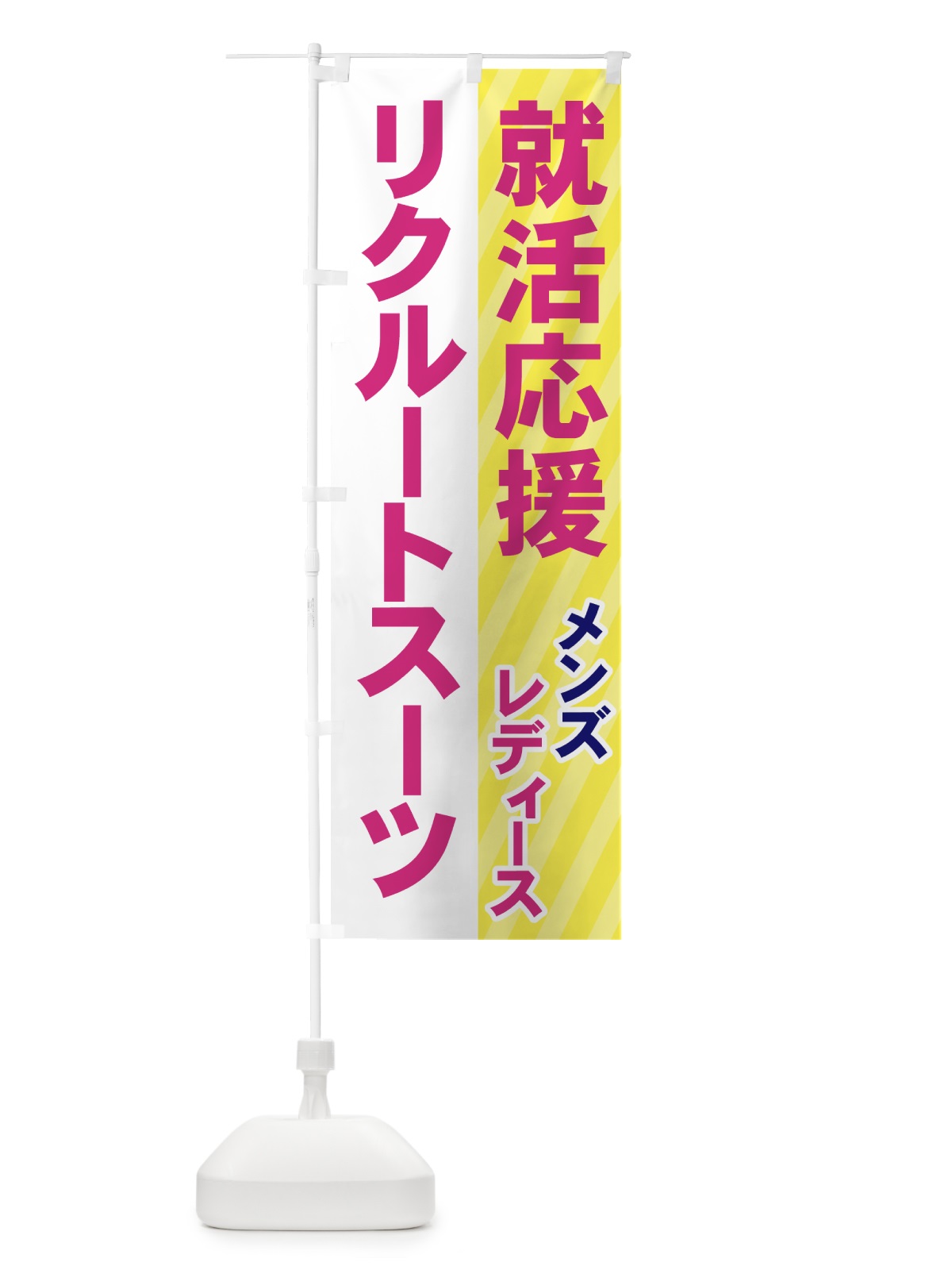 のぼり リクルートスーツ のぼり旗 7YCJ(デザイン【C】)