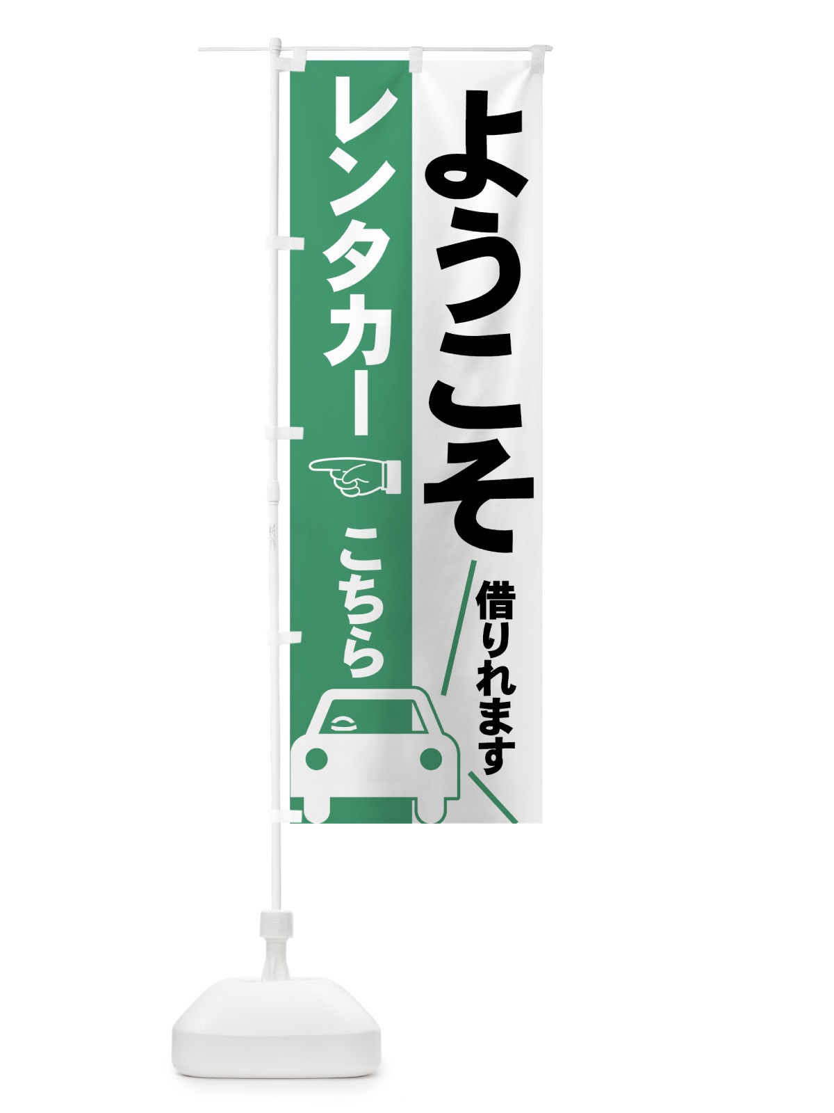 のぼり レンタカー のぼり旗 7YE3(デザイン【B】)