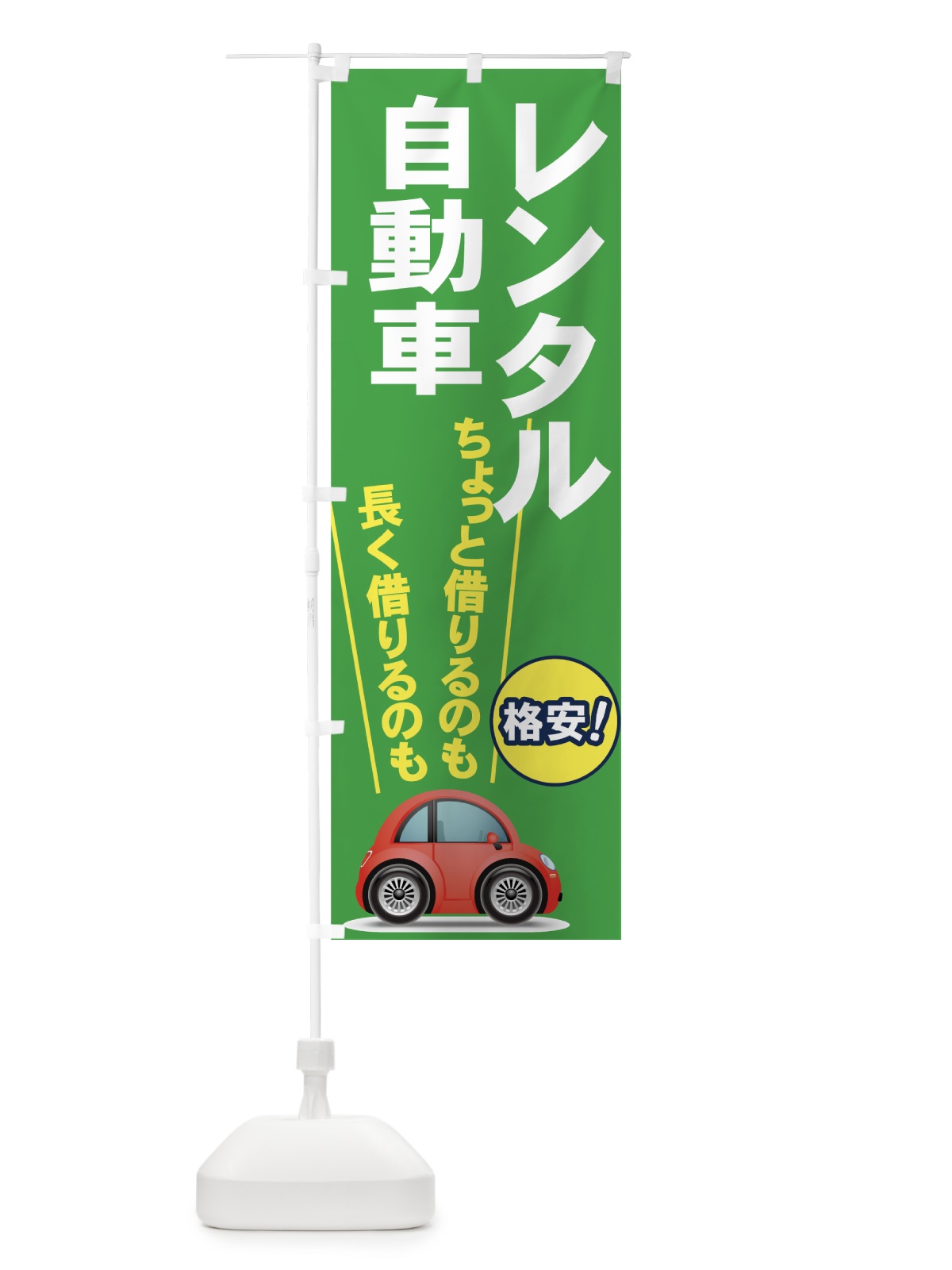 のぼり レンタル自動車 のぼり旗 7YE5(デザイン【C】)