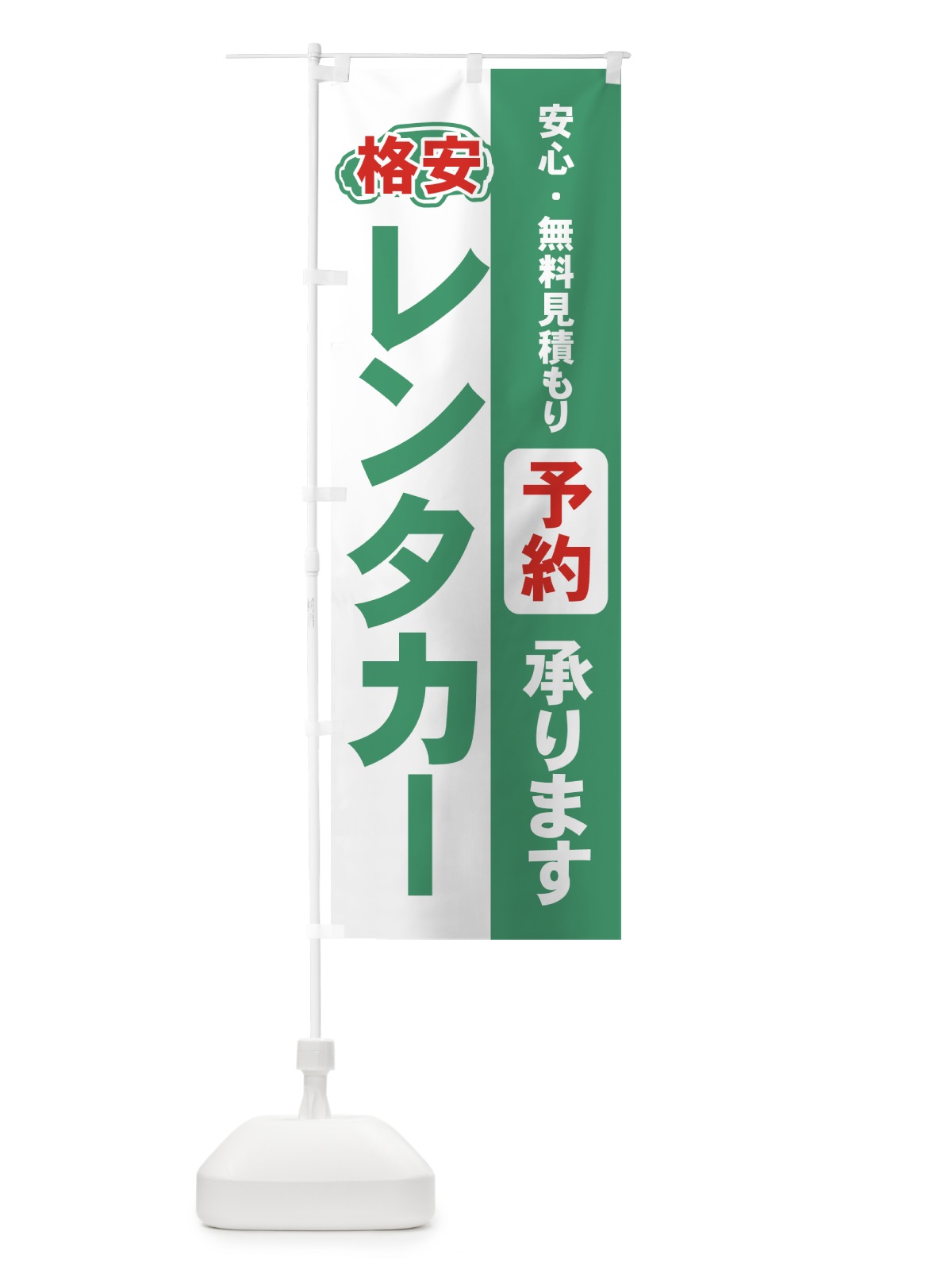 のぼり 格安レンタカー のぼり旗 7YE7(デザイン【C】)