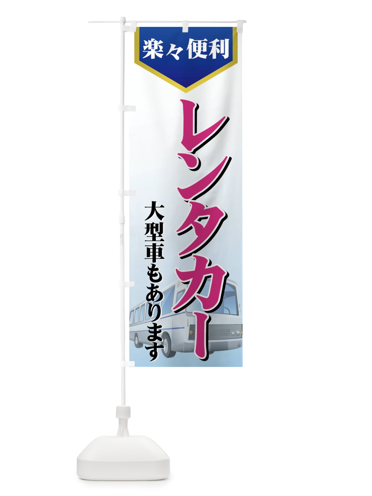 のぼり レンタカー のぼり旗 7YEH(デザイン【B】)