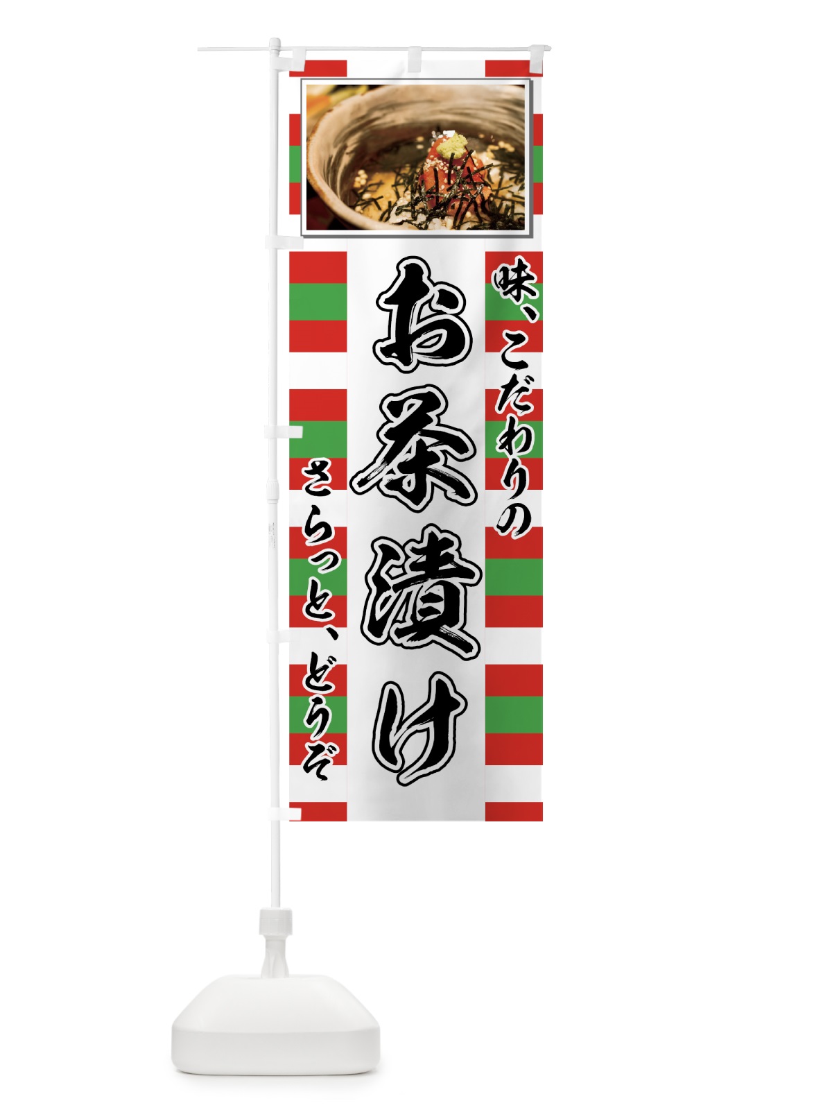 のぼり お茶漬け のぼり旗 7YEL(デザイン【A】)