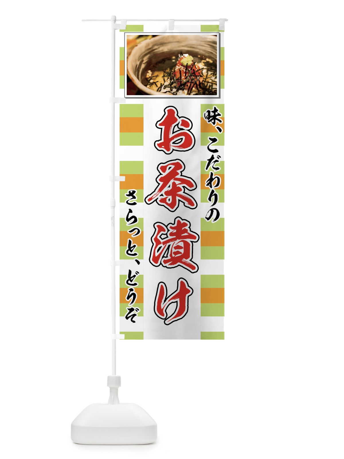 のぼり お茶漬け のぼり旗 7YEL(デザイン【B】)
