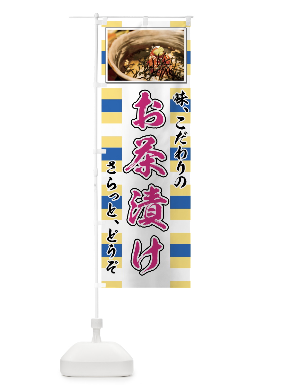 のぼり お茶漬け のぼり旗 7YEL(デザイン【C】)