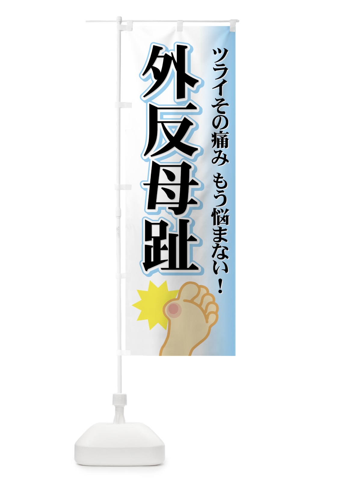 のぼり 外反母趾 のぼり旗 7YEP(デザイン【A】)