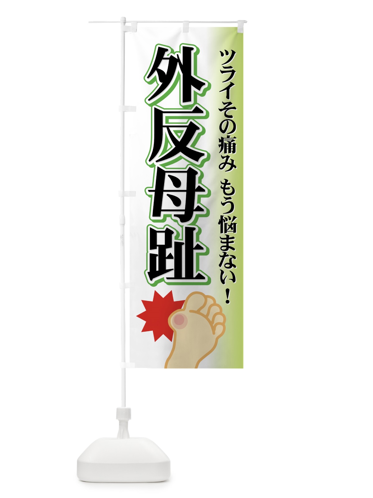 のぼり 外反母趾 のぼり旗 7YEP(デザイン【B】)
