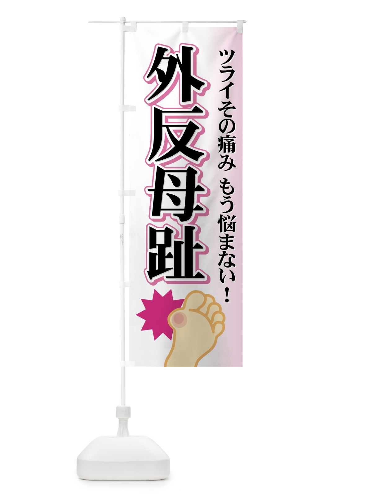 のぼり 外反母趾 のぼり旗 7YEP(デザイン【C】)