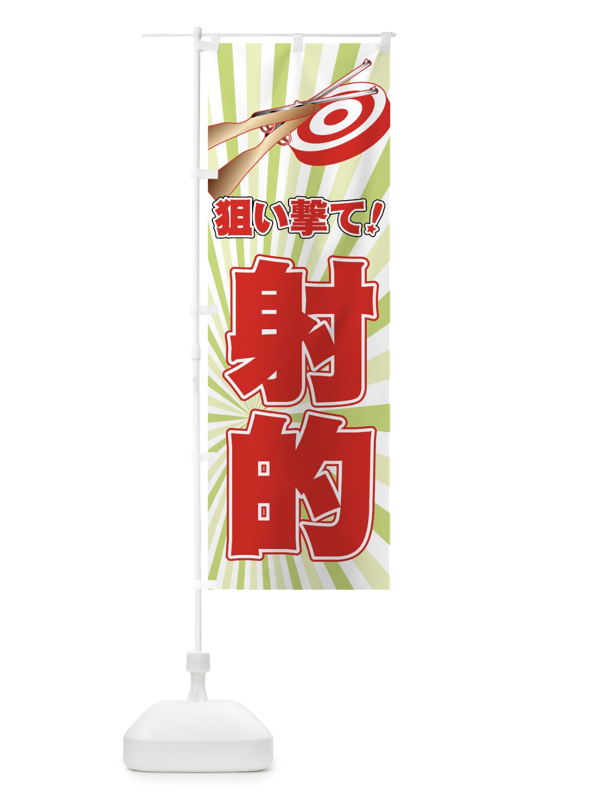 のぼり 射的 のぼり旗 7YER(デザイン【A】)