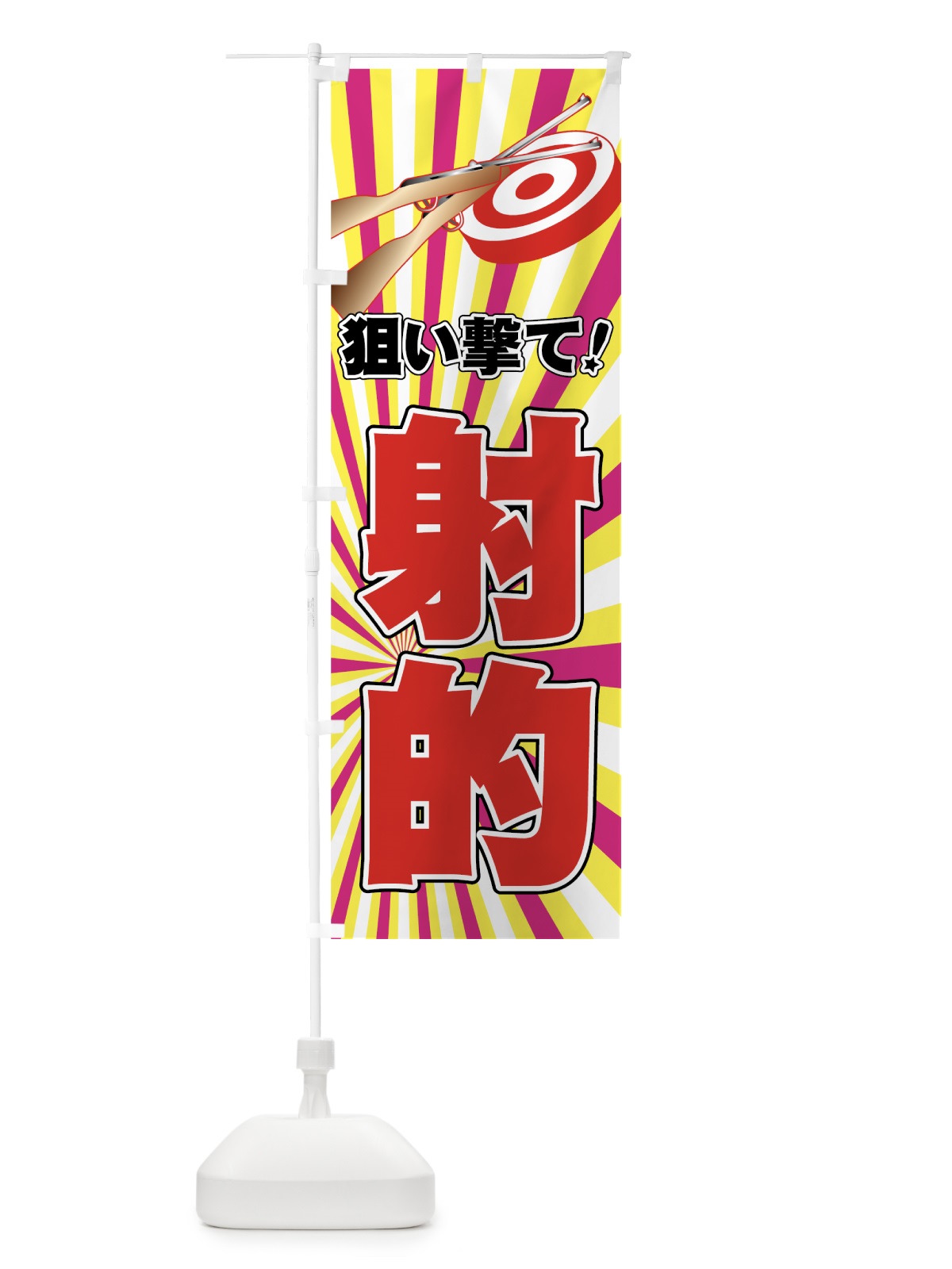 のぼり 射的 のぼり旗 7YER(デザイン【B】)