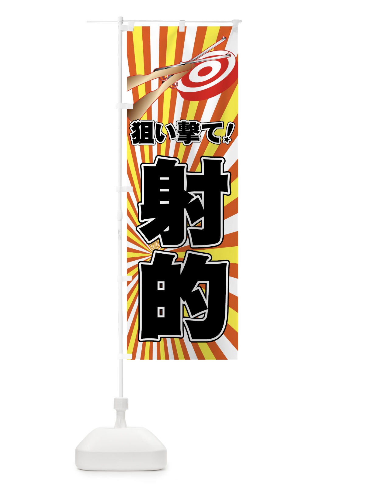 のぼり 射的 のぼり旗 7YER(デザイン【C】)