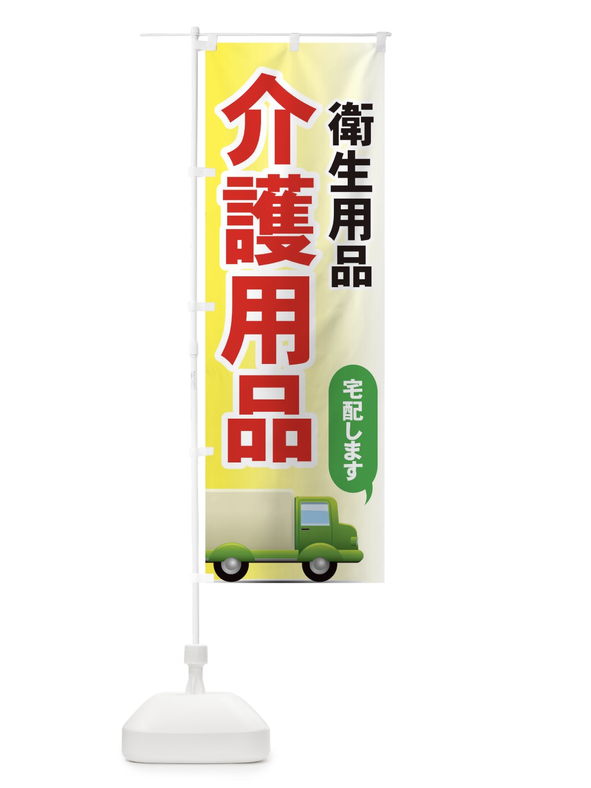 のぼり 介護用品 のぼり旗 7YES(デザイン【A】)