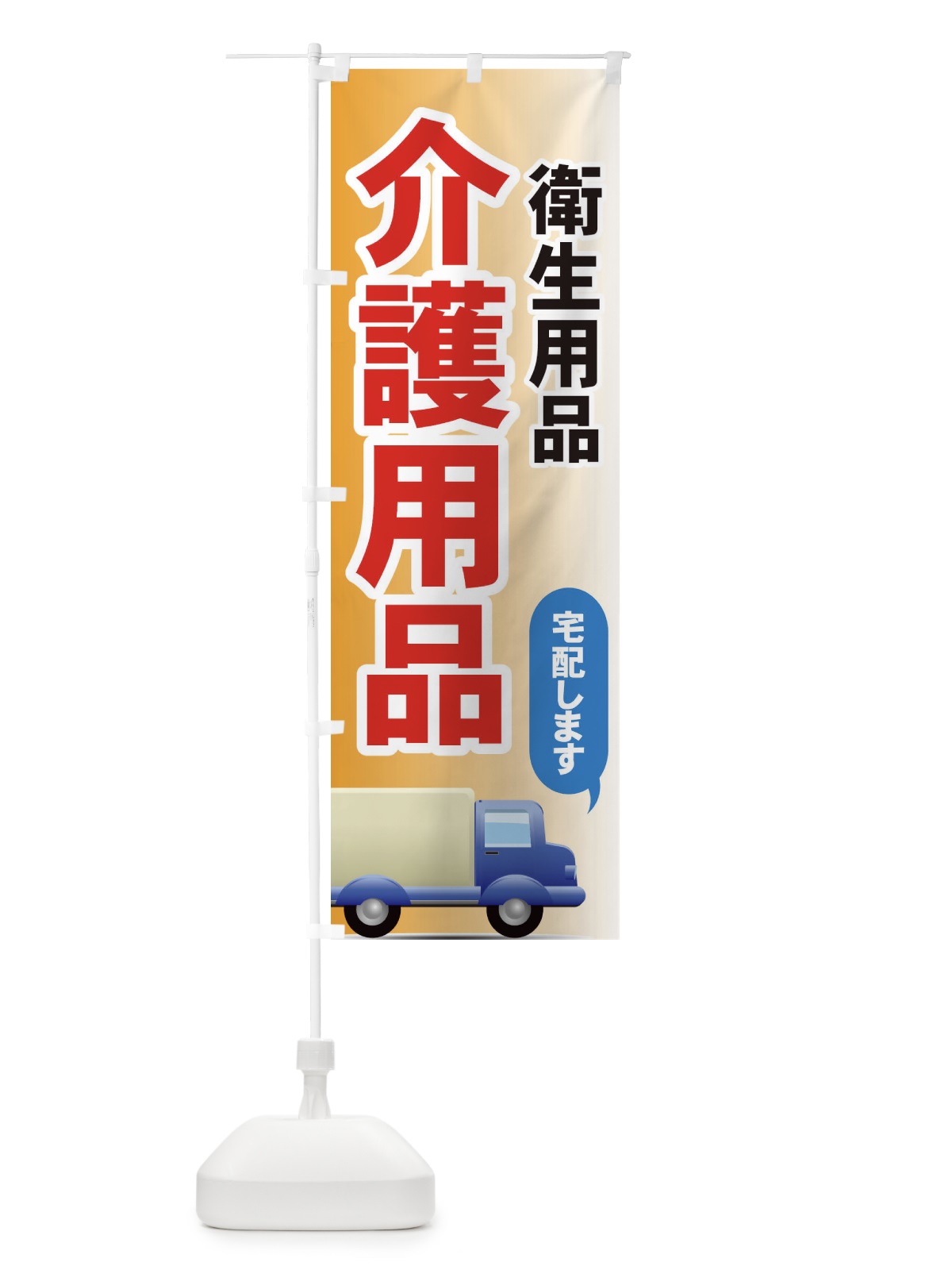 のぼり 介護用品 のぼり旗 7YES(デザイン【B】)