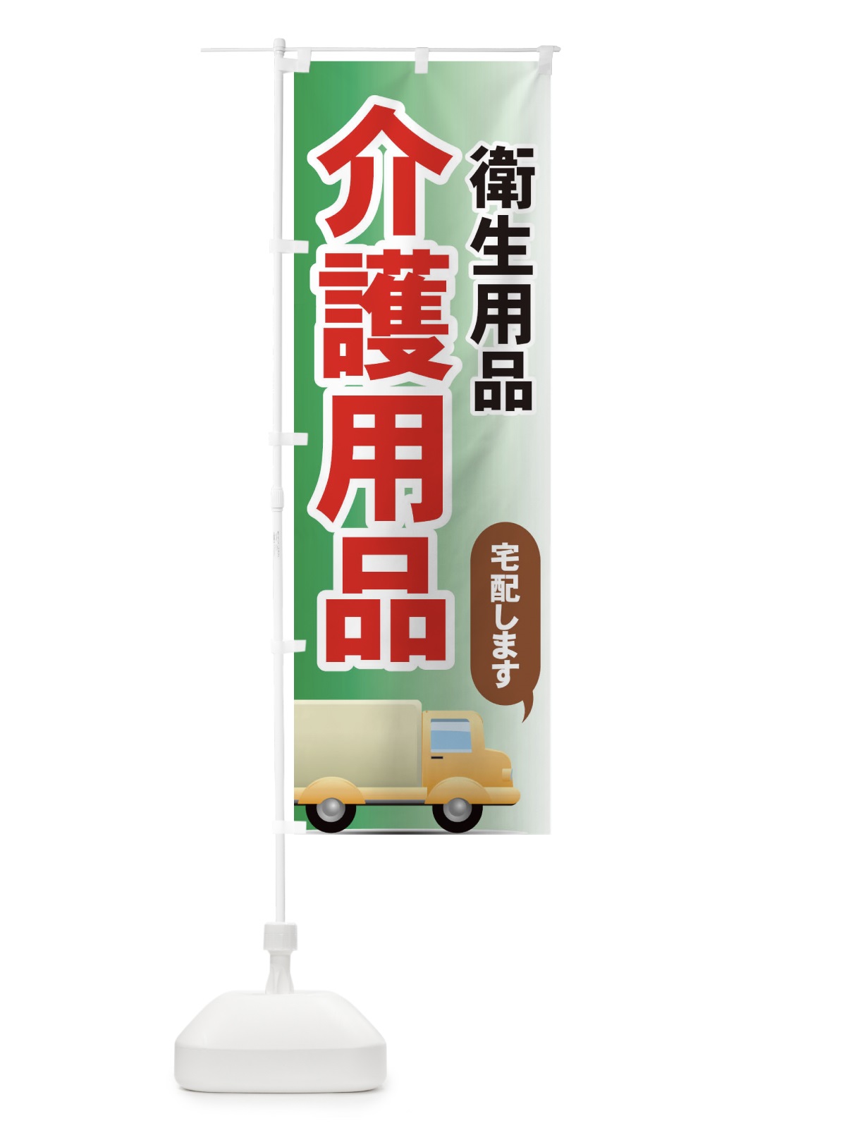 のぼり 介護用品 のぼり旗 7YES(デザイン【C】)