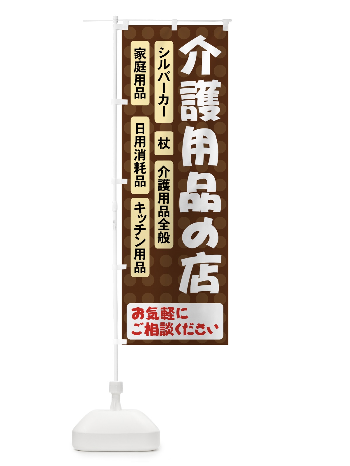 のぼり 介護用品の店 のぼり旗 7YEU(デザイン【A】)