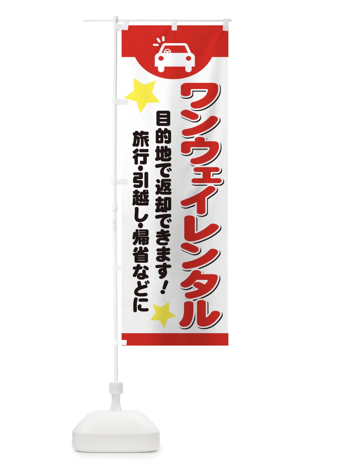のぼり ワンウェイレンタル のぼり旗 7YEW(デザイン【A】)