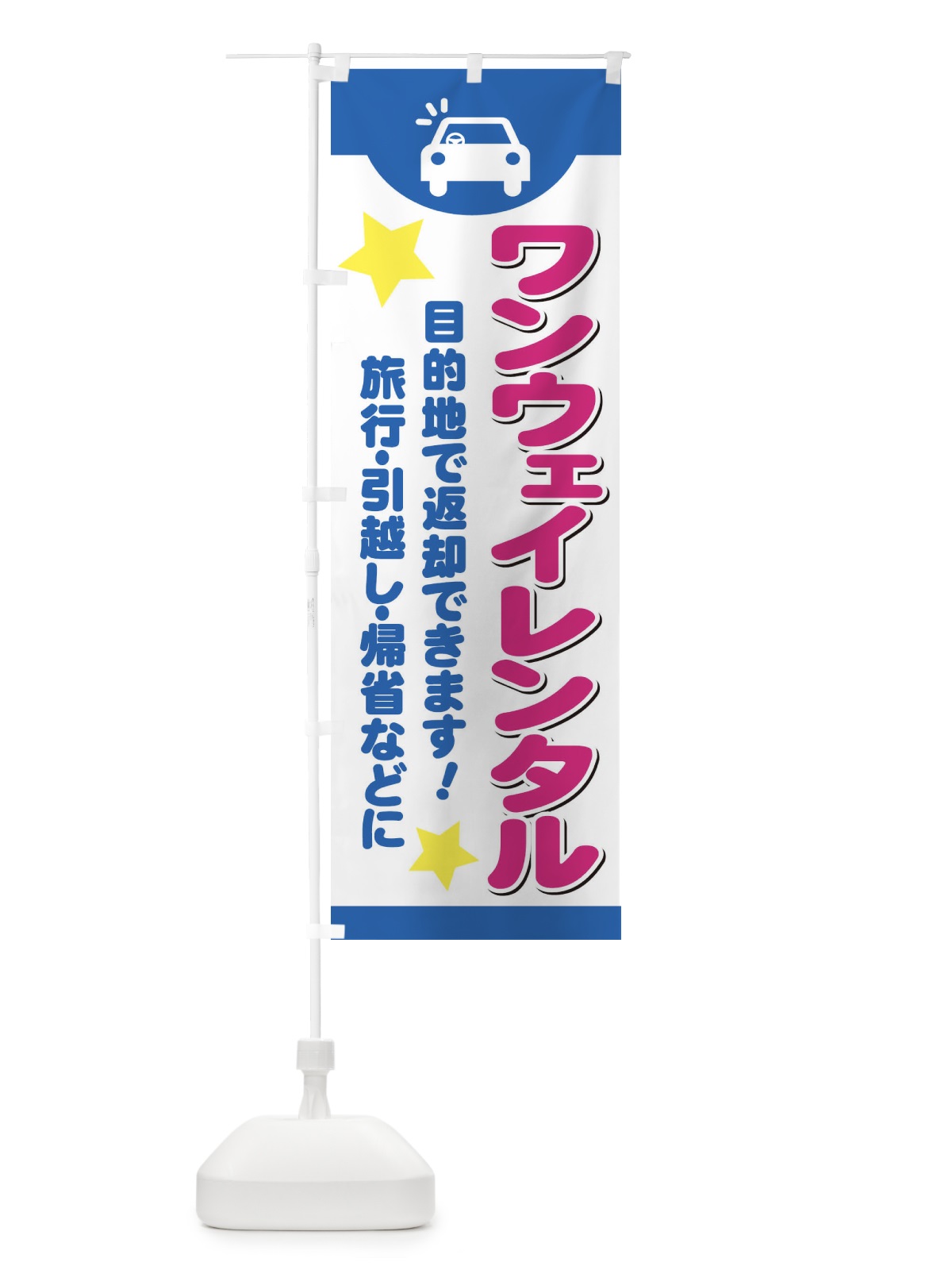 のぼり ワンウェイレンタル のぼり旗 7YEW(デザイン【B】)