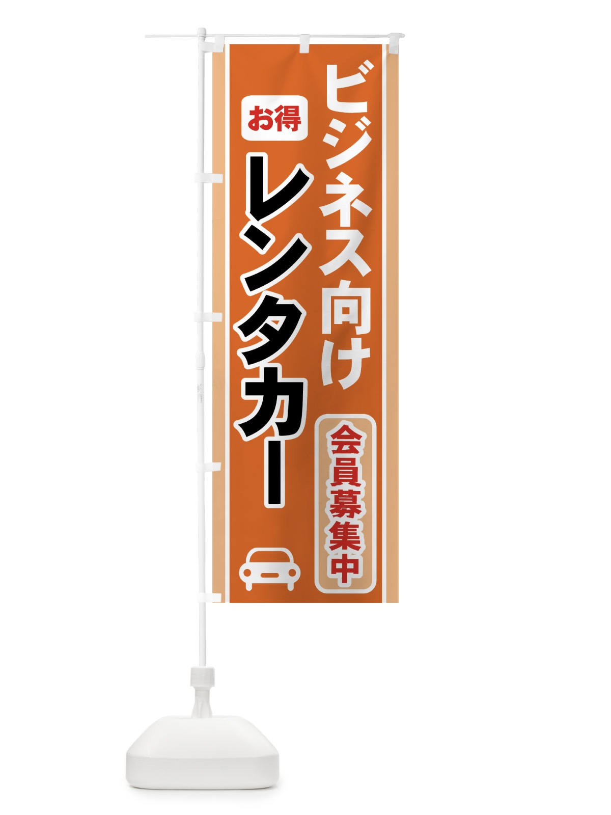 のぼり レンタカー会員募集中 のぼり旗 7YEX(デザイン【B】)