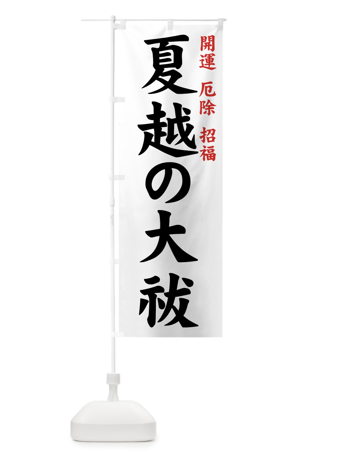 のぼり 夏越の大祓 のぼり旗 7YF0(デザイン【A】)
