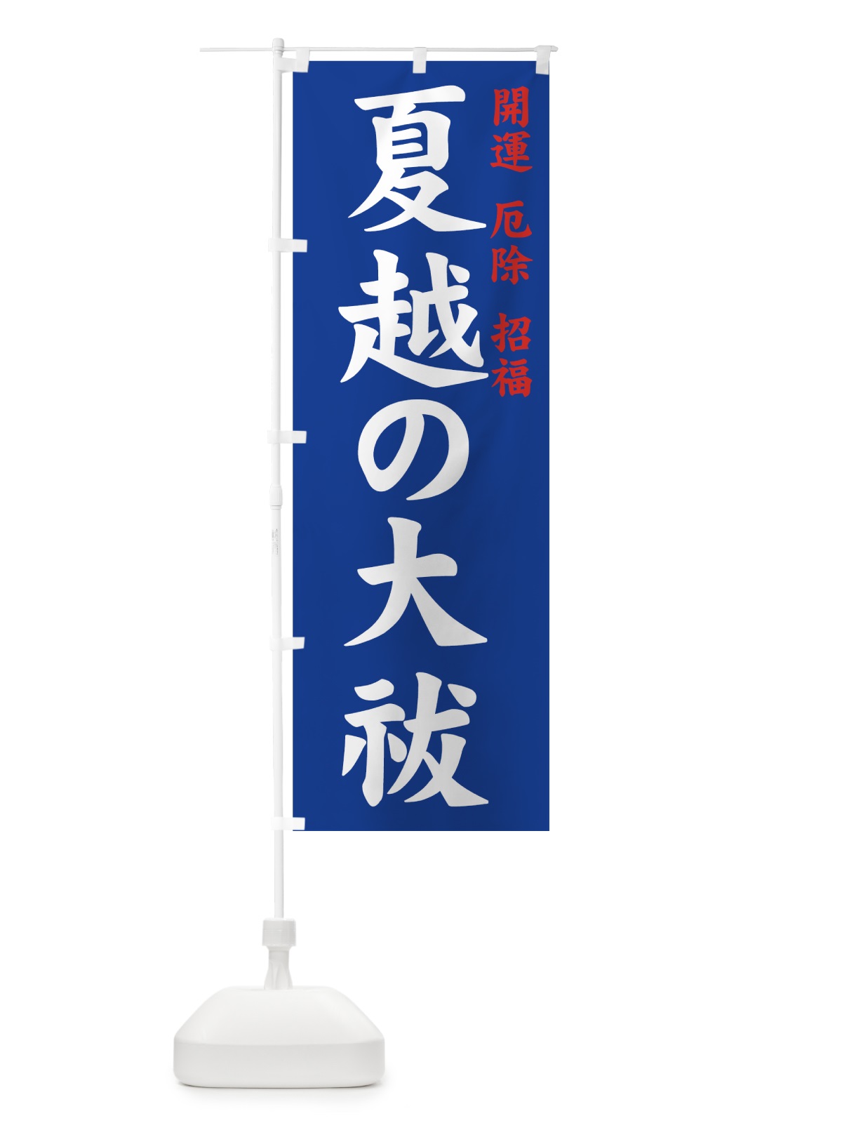 のぼり 夏越の大祓 のぼり旗 7YF0(デザイン【B】)