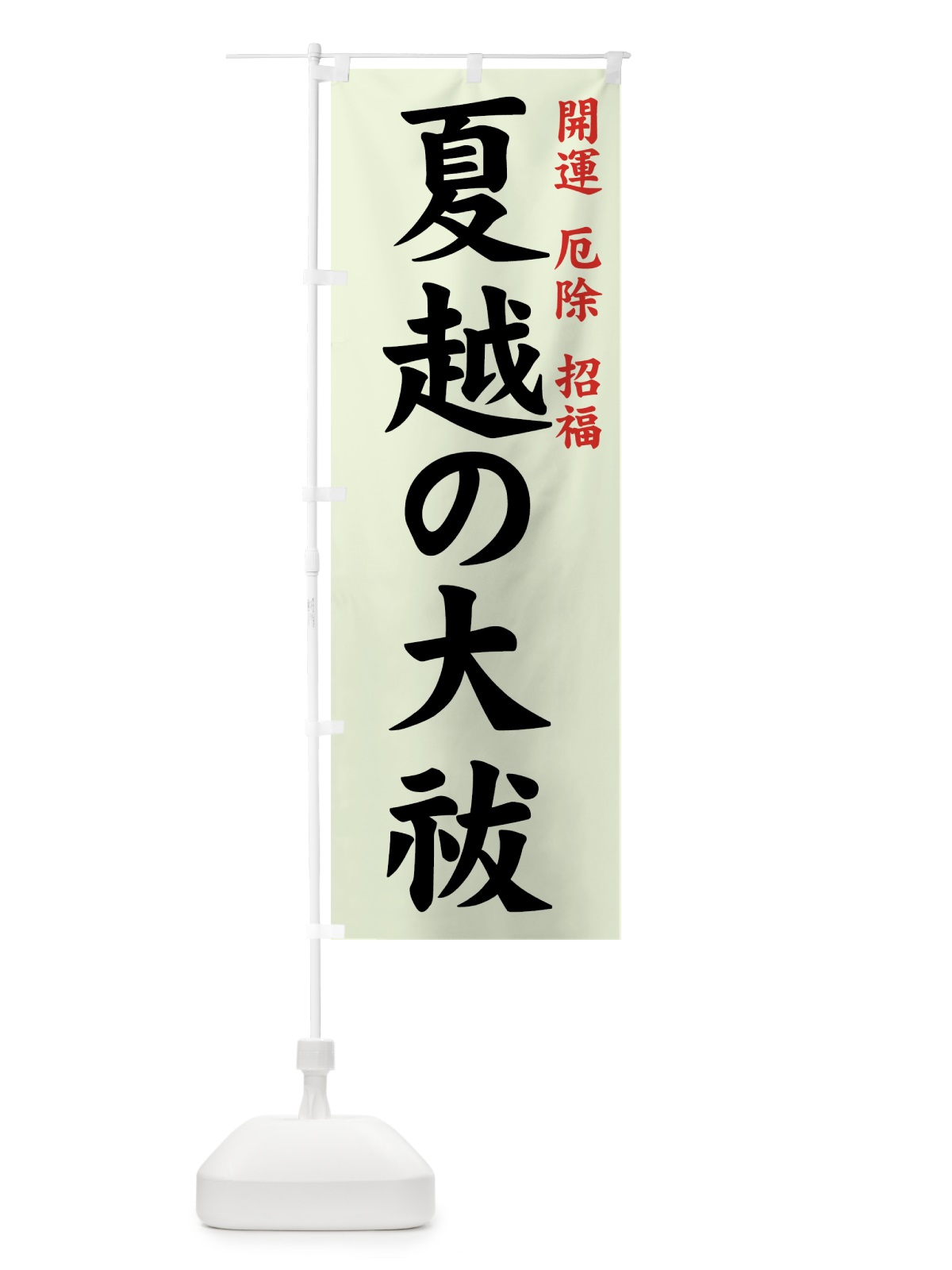 のぼり 夏越の大祓 のぼり旗 7YF0(デザイン【C】)