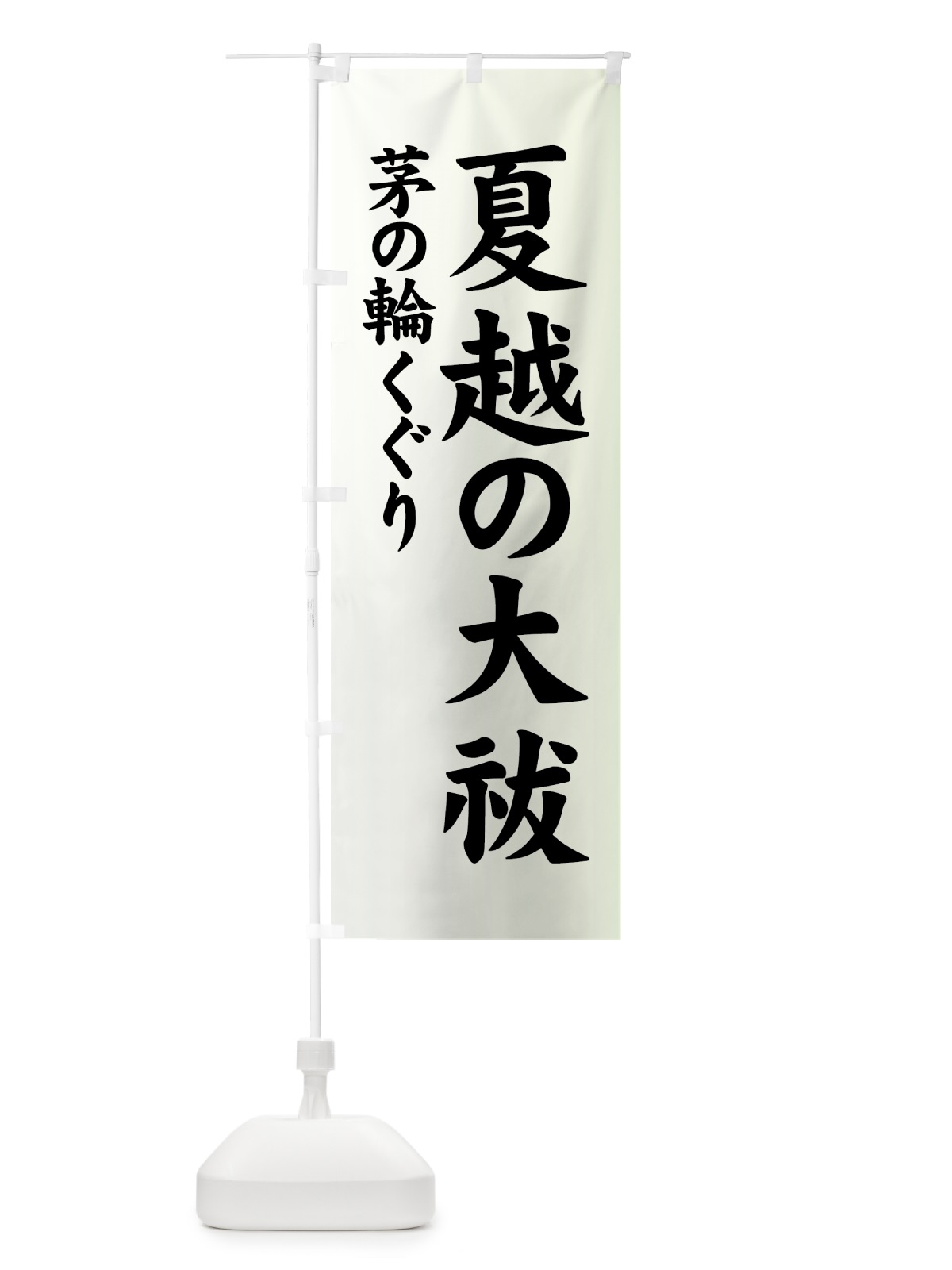 のぼり 夏越の大祓 のぼり旗 7YF1(デザイン【A】)