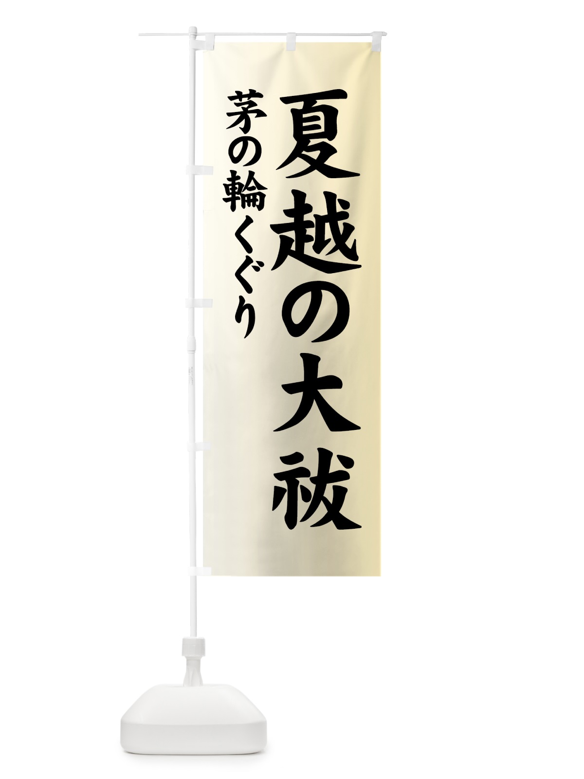 のぼり 夏越の大祓 のぼり旗 7YF1(デザイン【B】)