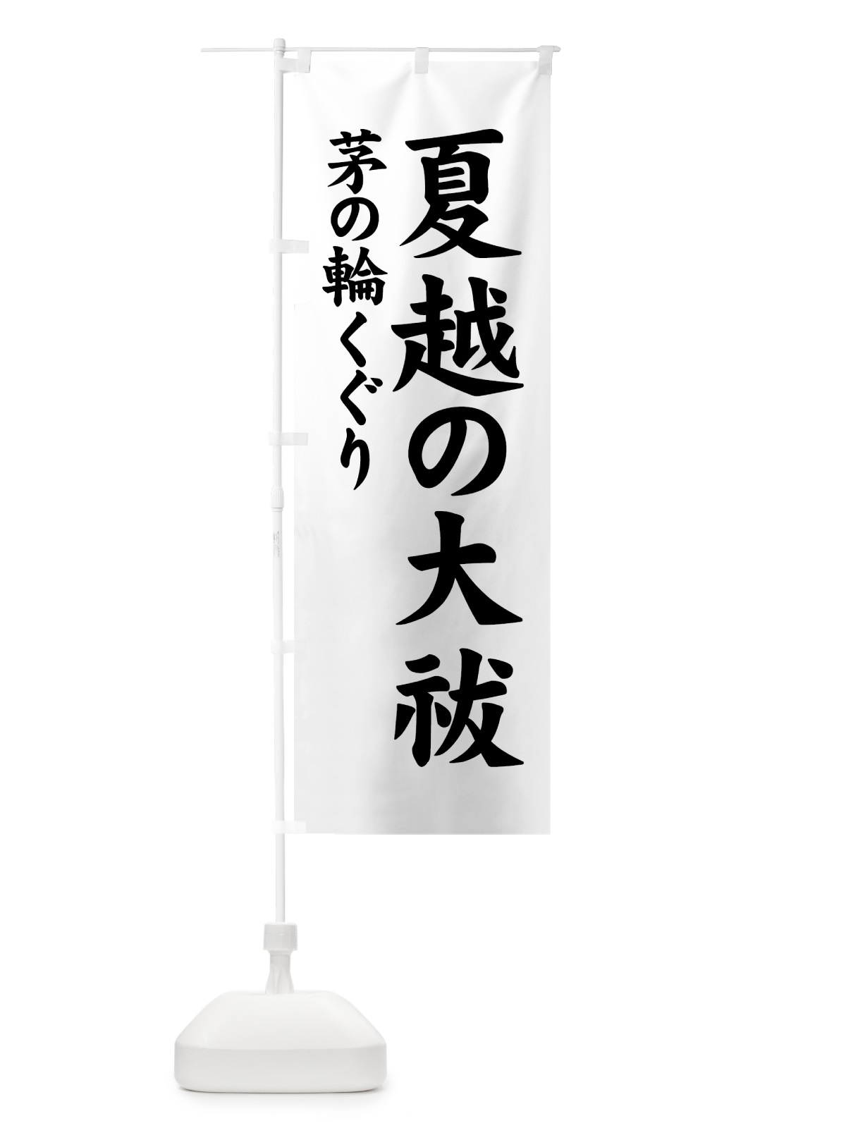 のぼり 夏越の大祓 のぼり旗 7YF1(デザイン【C】)